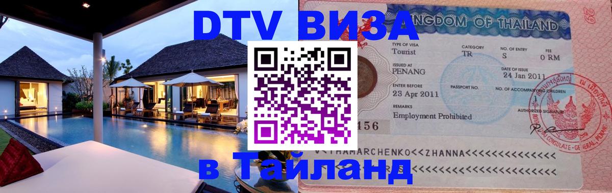 Стоимость и условия DTV визы — оформление в Таиланд под ключ - 