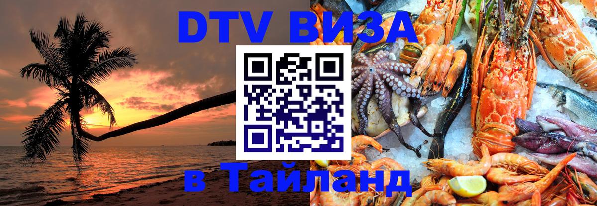 DTV (ДТВ) visa Таиланд 