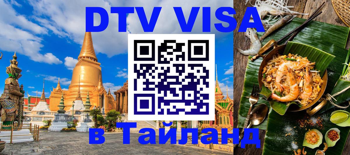 Виза ДТВ на 5 лет в Тайланд Владивосток 